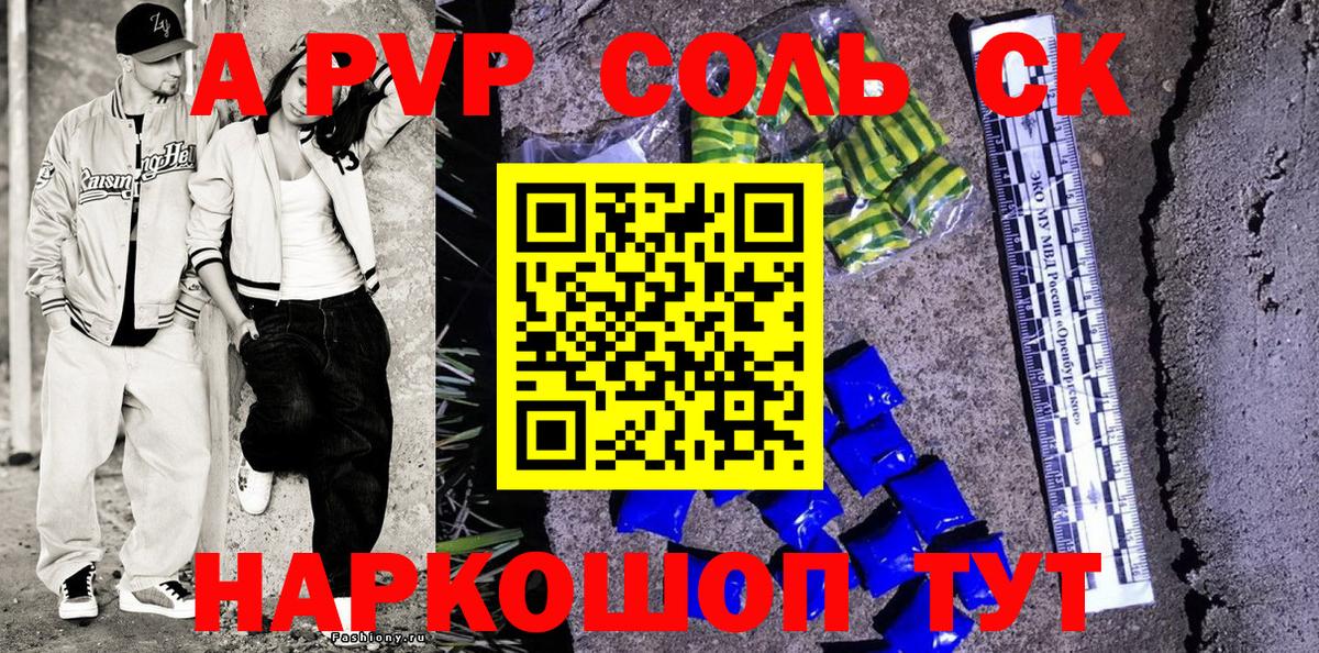 Альфа ПВП Соль  А ПВП СК  Вход с VPN  A-PVP  Саки 